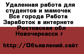 Удаленная работа для студентов и мамочек - Все города Работа » Заработок в интернете   . Ростовская обл.,Новочеркасск г.